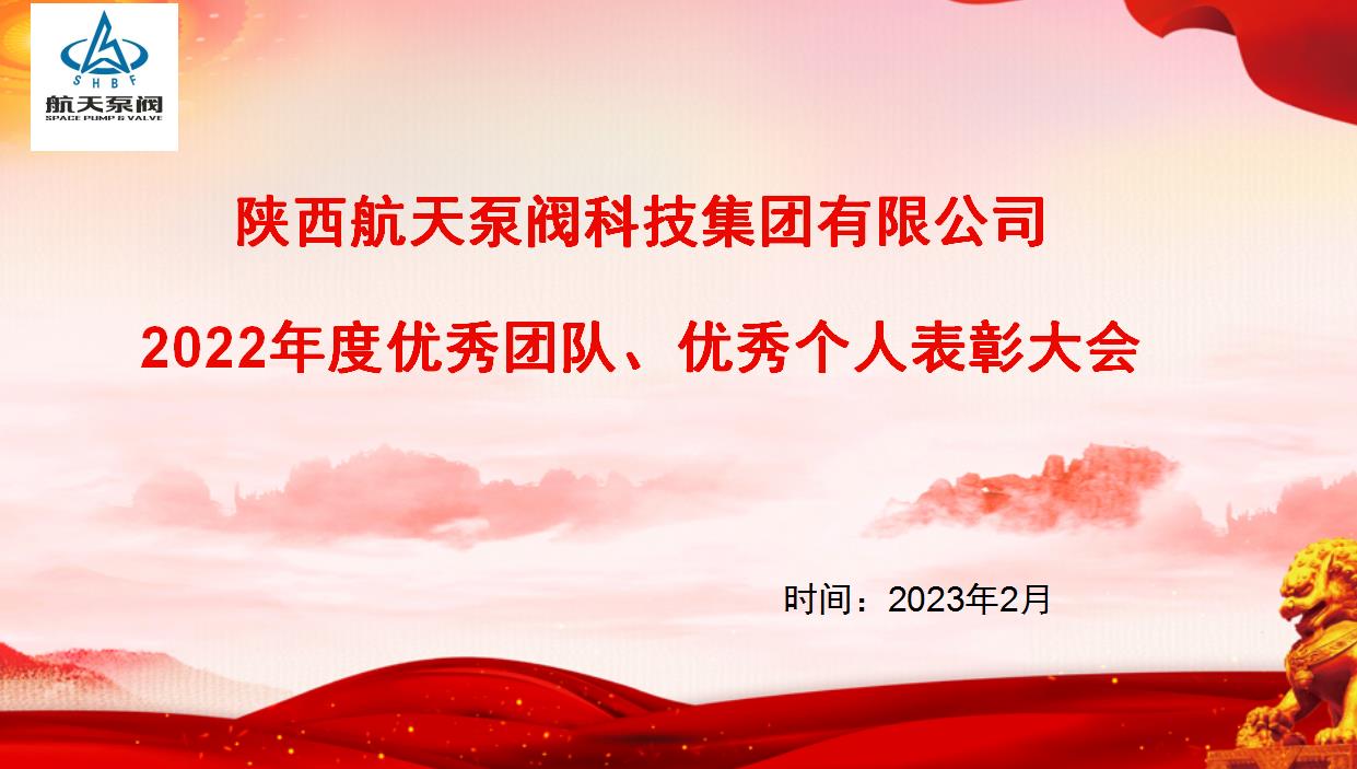 航天泵閥|熱烈慶祝公司2022年度優(yōu)秀團(tuán)隊(duì)、優(yōu)秀個(gè)人表彰大會(huì)圓滿落幕！